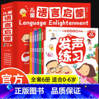 儿童语言启蒙绘本(全6册) [正版]儿童语言启蒙绘本全6册宝宝学说话0-1-2-3岁儿童语言表达早教绘本幼儿园启蒙睡前故