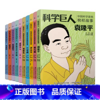 科学巨人]中国科学家的榜样故事全7册 [正版]童趣 科学巨人 中国科学家的榜样故事5本 袁隆平 林巧稚 茅以升 竺可桢