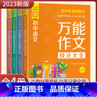 初中生考试妙手[全套4册] 初中通用 [正版]2023新版初中生考试妙手 视频讲解 万能作文技法大全 数学公式定律大全