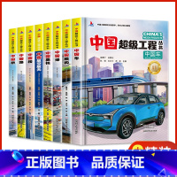 〖全8册〗中国超级工程丛书 [正版]这就是中国力量超级工程丛书 儿童趣味百科全书中国港楼桥高铁青少年建筑科普大百科绘本小