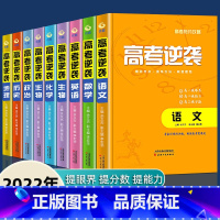 语文 全国通用 [正版]2023高考逆袭-全套真题满分 高中语文数学英语物化生地历政专项训练分类高分写作辅导抢分攻略提炼