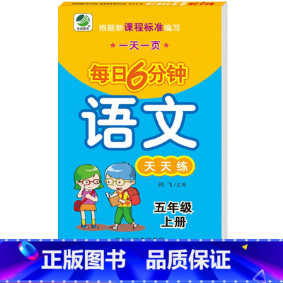 [正版]五年级上册语文每日6分钟天天练小学语文基础知识同步训练练习册5年级一天一页语文题卡课课练天天练习题字词句拼音默