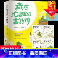 藏在地图里的古诗词 [正版]藏在地图里的古诗词全套4册古诗文大全集3-6-9-12岁儿童必背古诗词绘本王国故事书小学生版