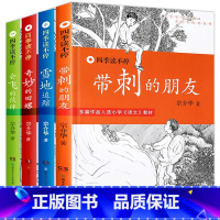 [正版]带刺的朋友 三年级必读书目 宗介华四季读不停系列全套4册 雪地追踪会飞的伙伴奇妙的田螺老师小学生课外阅读书籍儿