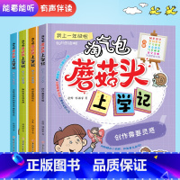 [正版]4册有声伴读淘气包蘑菇头上学记全套4册注音版小学生课外阅读书籍一二年级必读幼儿园益智读物有声伴读幼升小儿童早教