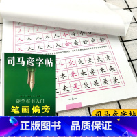 [正版]司马彦字帖 硬笔楷书入门 笔画偏旁 司马彦-规划字书写大师 司马彦字体专为学生量身定制 规范 美观 易学 中小