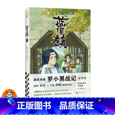 [正版]蓝溪镇3 木头编 孙呱绘 罗小黑战记漫画国漫奇幻治愈解压温暖MTJJ君清篇B站哔哩哔哩老君清凝玄离无限平装全彩