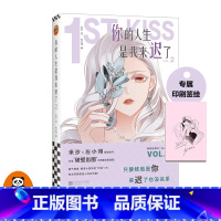 [正版]《你的人生是我来迟了2》签绘版 米沙绘左小翎编漫画破壁出圈娱乐圈姐弟恋明星偶像恋爱时尚轻奢梦幻御姐小狼狗神