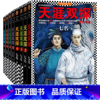 [正版]《天涯双探》大全集8册装 七名作品 万里追凶,23次反转、64起悬案、78种诡计…从未公开的民间奇案古风悬疑