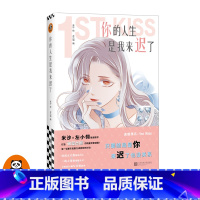 [正版]《你的人生是我来迟了》米沙绘左小翎编读客漫画破壁出圈娱乐圈姐弟恋明星偶像恋爱神秘后记时尚轻奢梦幻御姐小狼狗