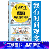 小学生漫画我能管好时间 [正版]小学生漫画我能管好时间 时间观念越早培养越好,管好时间就能管好自己! 小学生阅读研究社心