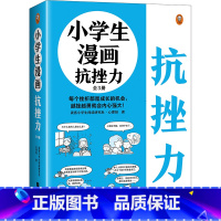 小学生漫画抗挫力(全三册) [正版]小学生漫画抗挫力(全3册)6~12岁 每个挫折都是成长的机会,越挫越勇就会内心强大!