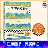 [正版]大宋河山可骑驴 王这么 苏东坡们也曾一次次遭受生活暴击,但依然活得洒脱,活得尽兴。宋代历史人物传记读客 图书