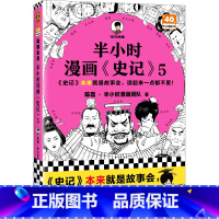 半小时漫画史记5 [正版]半小时漫画史记5 史记本来就是故事会,读起来一点都不累!混子哥 历史 文学 经典 课外阅读读客