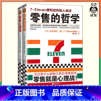 [正版]零售的哲学大全集7-Eleven便利店创始人铃木敏文自述心理战顾客711 成功秘诀日本经营商业樊登无论卖什么都