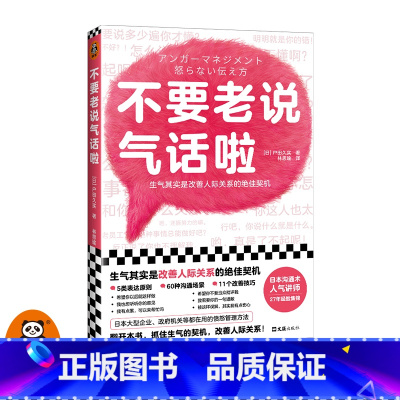 [正版]不要老说气话啦 生气恰恰是改善人际关系的契机 户田久实 林思瑜译 非暴力沟通 沟通方法 心理学愤怒管理情绪管理