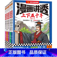 漫画讲透上下五千年(全5册) [正版]新书漫画讲透上下五千年(全5册) 小编绘 历史启蒙快人一步,文史积累领先一路!历史