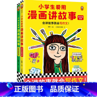 小学生爱用漫画讲故事(全2册) [正版]小学生爱用漫画讲故事(全2册) 会讲故事就会写作文 粲然主编 三五锄小作家团绘