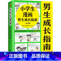 小学生漫画男生成长指南(全3册) [正版]小学生漫画男生成长指南(全3册)男孩叛逆其实是想独立,放手让他自己去经历!教育