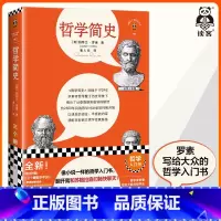 [正版]哲学简史 像小说一样的哲学史 翻开就和苏格拉底们畅快聊天 罗素 崔人元译 哲学史 原版导读 诺贝尔奖