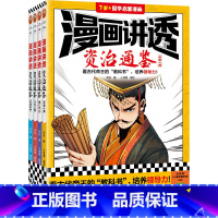 漫画讲透资治通鉴(全4册) [正版]漫画讲透资治通鉴(全4册) 华杉著 小读客编绘 看古代帝王的“教科书”,培养领导力!