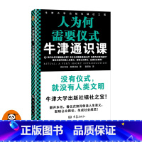 [正版]牛津通识课:人为何需要仪式 巴里·斯蒂芬森著欧阳敏译看仪式如何创造人生意义,影响舆论,生成社会规范!读客图书