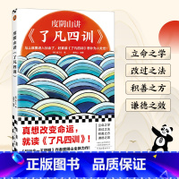 [正版]读客 图书度阴山讲了凡四训 袁了凡 度阴山编著 真想改变命运就读了凡四训曾国藩推崇备至的国学经典哲学