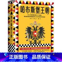 [正版]《哈布斯堡王朝》马丁·拉迪 以24场联姻征服18个国家,靠血脉相承称霸欧洲1000年的传奇家族! 欧洲史中世纪