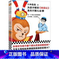 为孩子解答西游记里的不解之谜(全二册) [正版] 新书为孩子解答西游记里的不解之谜(全二册) 六神磊磊 儿童文学每一