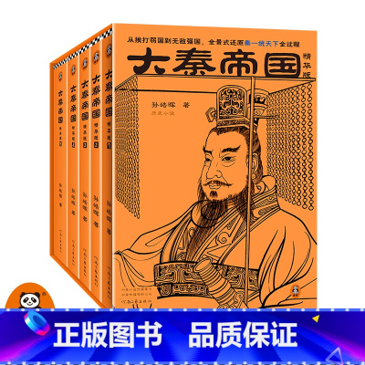 [正版]大秦帝国:精华版(全5册)读客 图书从挨打弱国到无敌强国,全景式还原秦一统天下全过程 孙皓晖 茅盾文学奖 历史