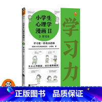 [正版]《小学生心理学漫画Ⅱ 3学习力》6-12岁读客小学生阅读研究社心理组专家撰文,还原39个学习力问题培养孩子