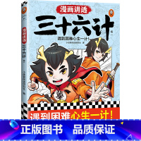 漫画讲透三十六计.1 [正版]漫画讲透三十六计(全3册)小读客阅读研究社 书/国学漫画 遇到困难心生一计!7-14岁