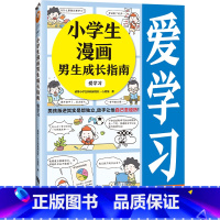 小学生漫画男生成长指南-爱学习 [正版]小学生知识漫画文库小学生漫画男生成长指南:爱学习 男孩叛逆其实是想独立,放手让他