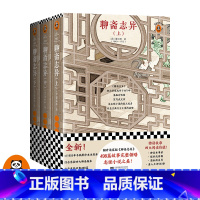 [正版]《聊斋志异》蒲松龄读客古典小说 498篇故事完整领略志怪小说之美画皮聂小倩宁采臣狐妖鲁迅故事新编山海经搜神