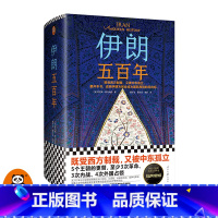 [正版]伊朗五百年图书既受西方制裁 又被中东孤立 耶鲁大学伊朗裔专家 中东史 伊朗近现代史国际局势美伊关系中东关系