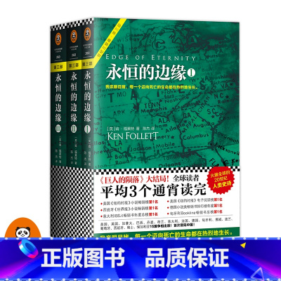 [正版]《永恒的边缘》套装全3册 肯.福莱特著 读客外国小说当代经典 欧美读者平均三个通宵读完世界名著文学科幻历史小说