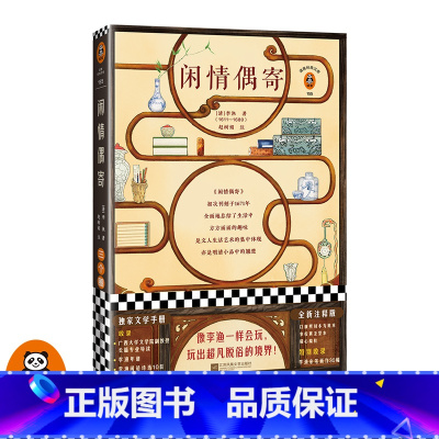 [正版]《闲情偶寄》[清]李渔 赵树娟 读客古典文学/明清文学 像李渔一样会玩,玩出超凡脱俗的境界 明清小品 散文