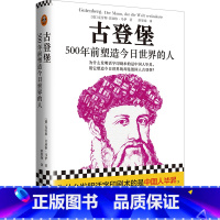 [正版]古登堡:500年前塑造今日世界的人 为什么发明活字印刷术的是中国人毕昇,用它塑造今日世界的是德国人古登堡历史图