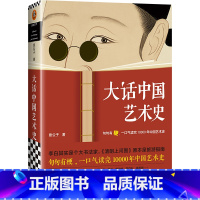 大话中国艺术史 [正版]读客图书《大话中国艺术史》意公子 读客图书 艺术历史 原始艺术、青铜时代、秦汉艺术、魏晋南北朝