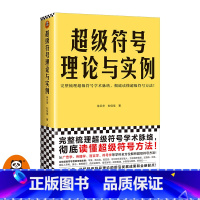 [正版]超级符号理论与实例 徐卫华 刘佳佳 著 完整梳理超级符号学术脉络 彻底读懂超级符号方法 广告学 传播学 语言学