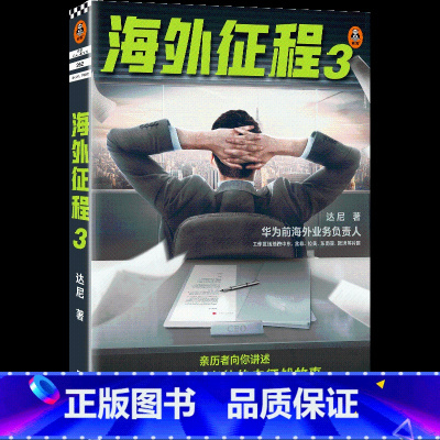 [正版]海外征程3 亲历者 海外开拓者 热血征战故事 达尼 真实经历改编华为前海外业务负责人海外拓展竞标谈判全球化图书