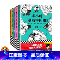 [正版]《半小时漫画中国史1-5》(全5册)陈磊混子哥 中国史结局科普漫画严谨幽默爆笑 秦始皇汉武帝鸦片战争 读客