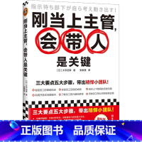 [正版]刚当上主管,会带人是关键 带出精悍小团队 林张素慧译 新人主管零基础管理者小团队管理 脑科学心理学阿德勒一线主