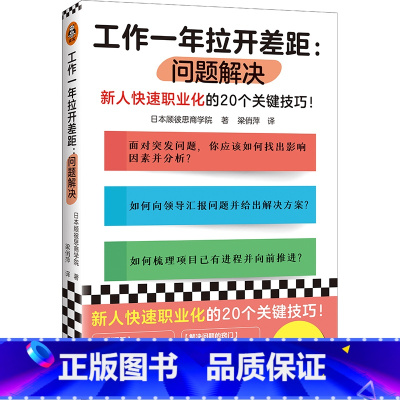 [正版]工作一年拉开差距:问题解决 日本顾彼思商学院 著 梁俏萍 译 新人快速职业化的20个关键技巧!思维方式读客 图