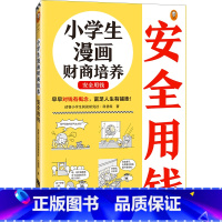 小学生漫画财商培养.安全用钱 [正版]小学生漫画财商培养 安全用钱6~12岁 早早对钱有概念 富足人生有铺垫 读客小学生