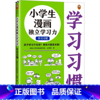 小学生漫画独立学习力.学习习惯 [正版]小学生漫画独立学习力.学习习惯 6~12岁 孩子学习不自觉?激发兴趣是关键!小学