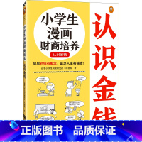 小学生漫画财商培养.认识金钱 [正版]小学生漫画财商培养.认识金钱6~12岁 早早对钱有概念 富足人生有铺垫 读客小学生