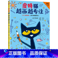 皮特猫越画越专注 [正版]皮特猫越画越专注(涂鸦、迷宫、连线、填空、找不同……125个涂鸦游戏,让孩子越画越专注! 3~