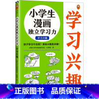 小学生漫画独立学习力.学习兴趣 [正版]小学生漫画独立学习力.学习兴趣 6~12岁 孩子学习不自觉?激发兴趣是关键!小学