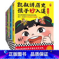 凯叔讲历史,孩子秒入迷(6-10 [正版]凯叔讲历史孩子秒入迷6-10(套装5册) 百万册书少儿历史5000年中国史